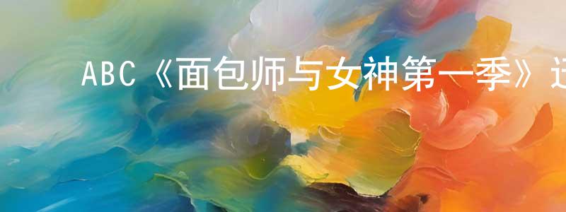 ﻿常野的个人主页,﻿ABC《面包师与女神第一季》迅雷下载/在线观看/百度云-都市/情感-美剧天堂
